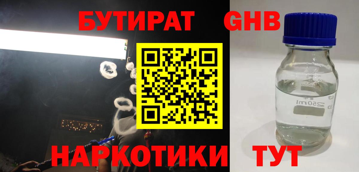 Бутират Butirat Краснокаменск