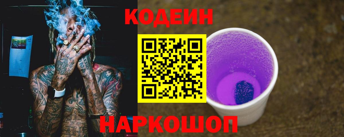 Краснокаменск  Кодеиновый сироп Lean Purple Drank  Вход с VPN 